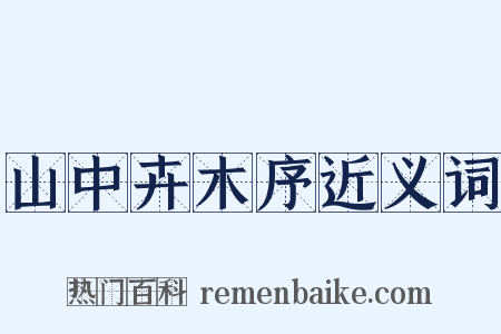 山中卉木序近义词是什么意思的图片